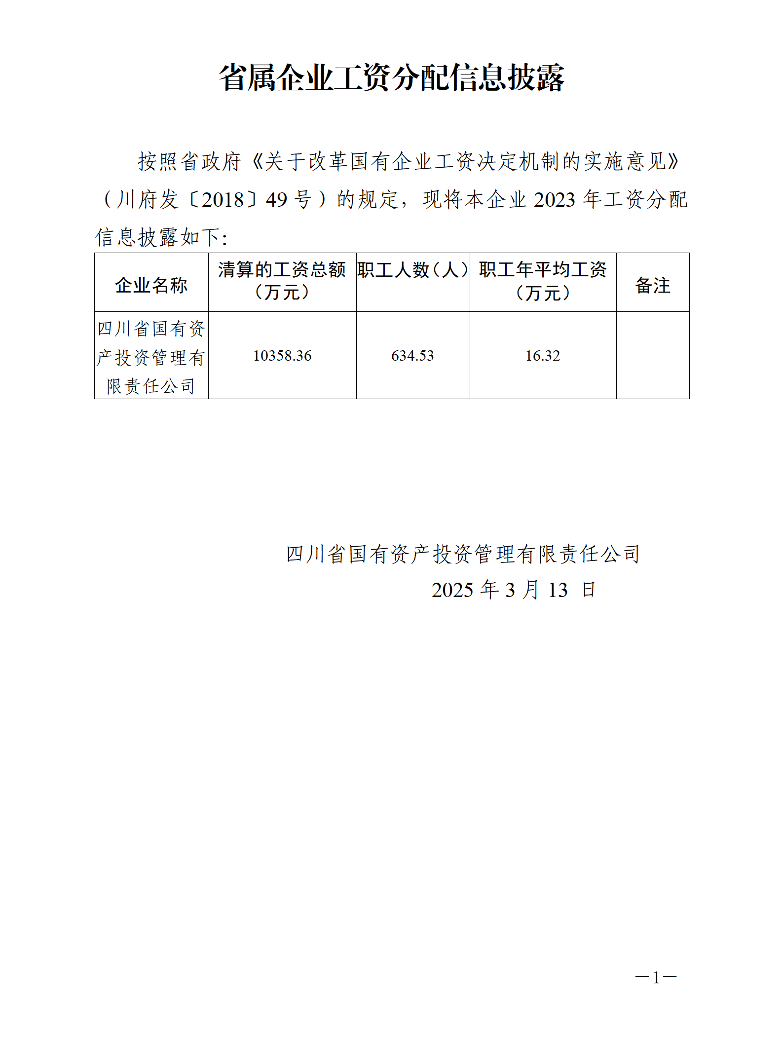 2023年省属国有企业工资分配情况备案和信息披露工作（省国投公司）(1)_01.png