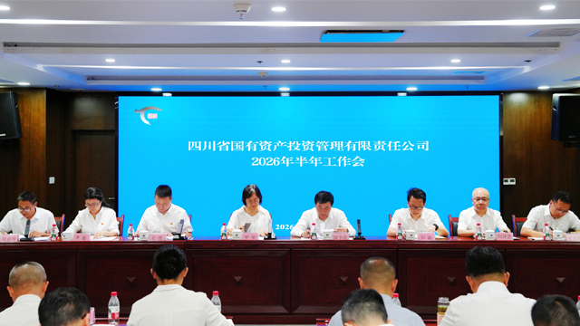 省国投公司召开2026年半年工作会